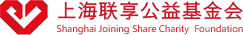 上海联享公益基金会